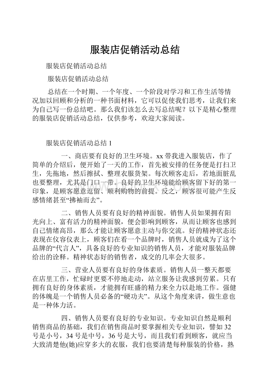 服装店促销活动总结.docx_第1页