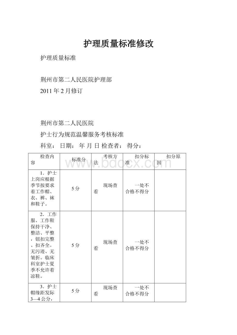 护理质量标准修改.docx_第1页