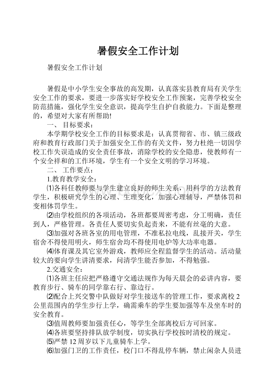 暑假安全工作计划.docx_第1页