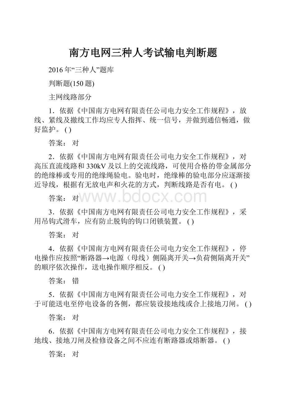 南方电网三种人考试输电判断题.docx