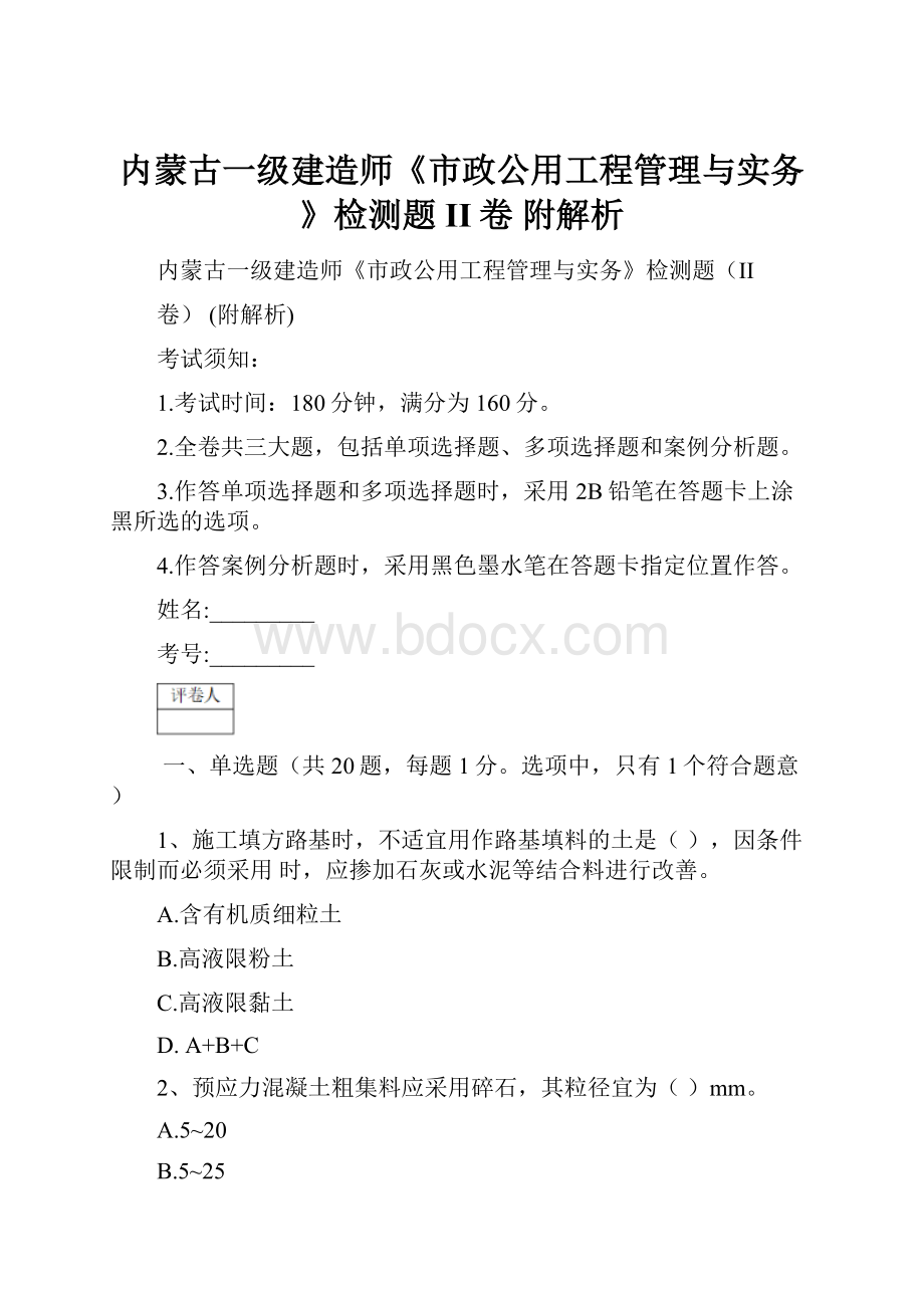 内蒙古一级建造师《市政公用工程管理与实务》检测题II卷 附解析.docx