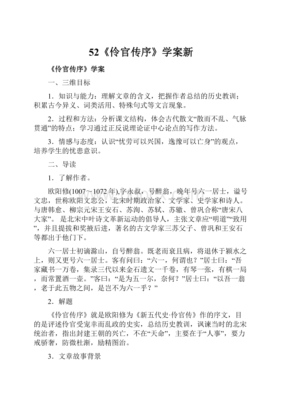 52《伶官传序》学案新.docx