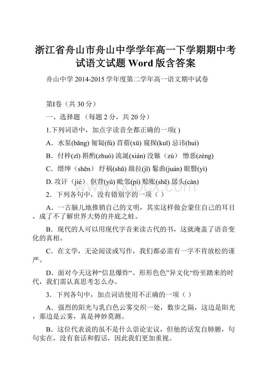 浙江省舟山市舟山中学学年高一下学期期中考试语文试题 Word版含答案.docx