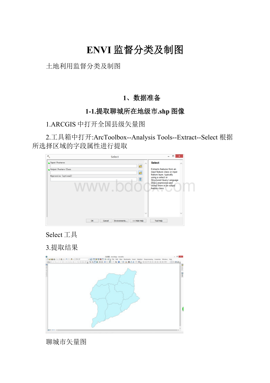 ENVI监督分类及制图.docx