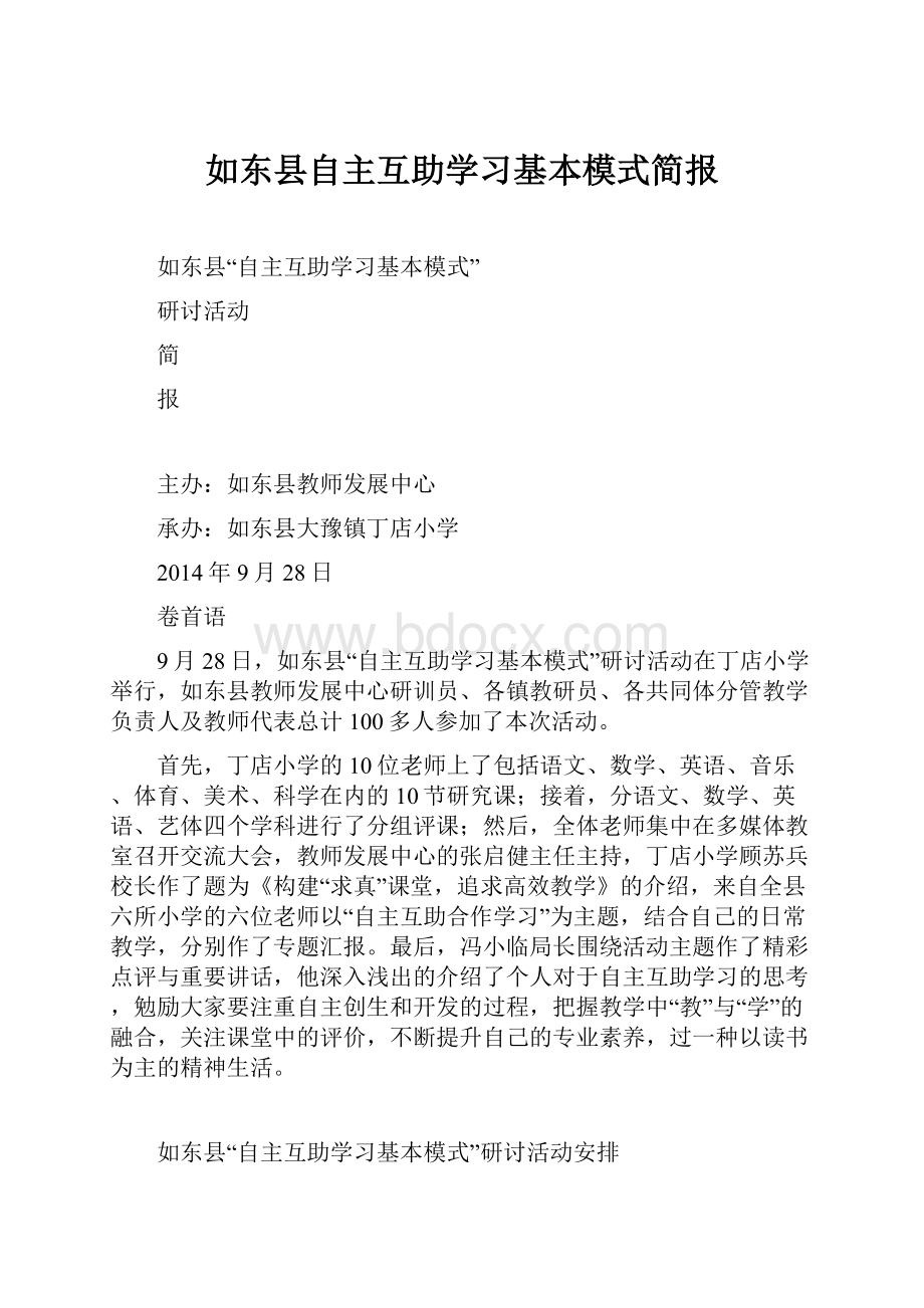 如东县自主互助学习基本模式简报.docx