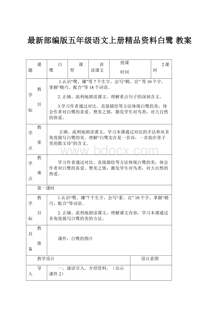 最新部编版五年级语文上册精品资料白鹭 教案.docx