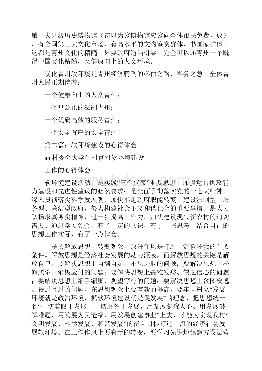 软环境建设心得体会.docx_第3页