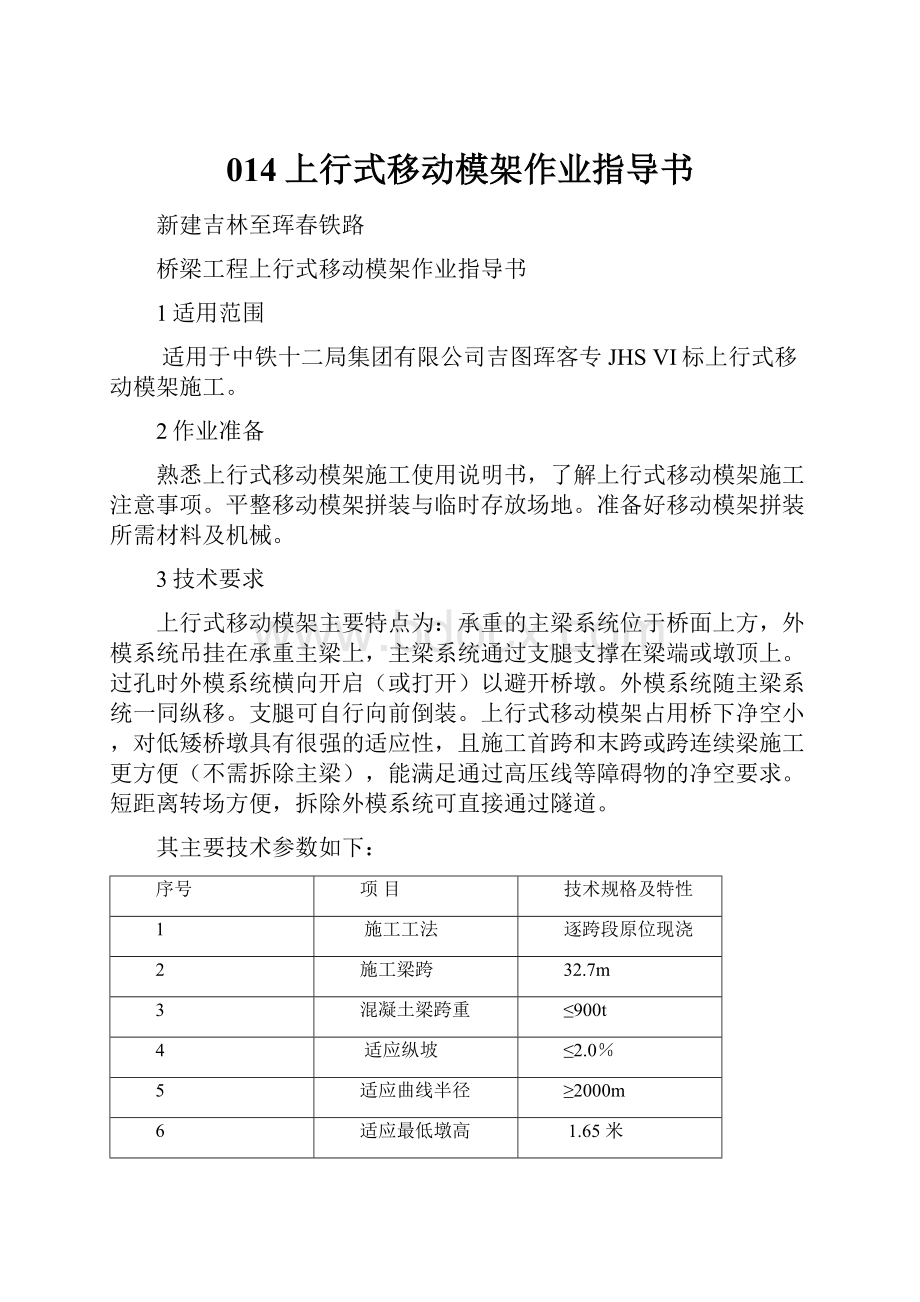 014上行式移动模架作业指导书.docx