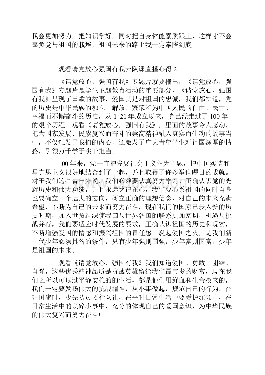 观看请党放心强国有我云队课直播心得.docx_第2页