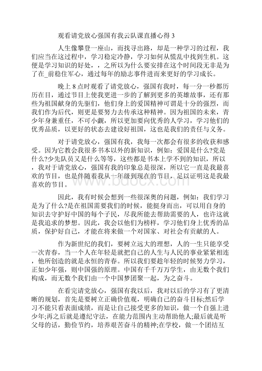 观看请党放心强国有我云队课直播心得.docx_第3页