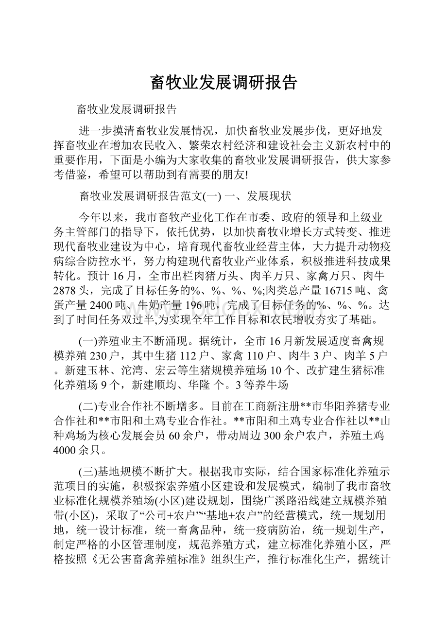 畜牧业发展调研报告.docx_第1页