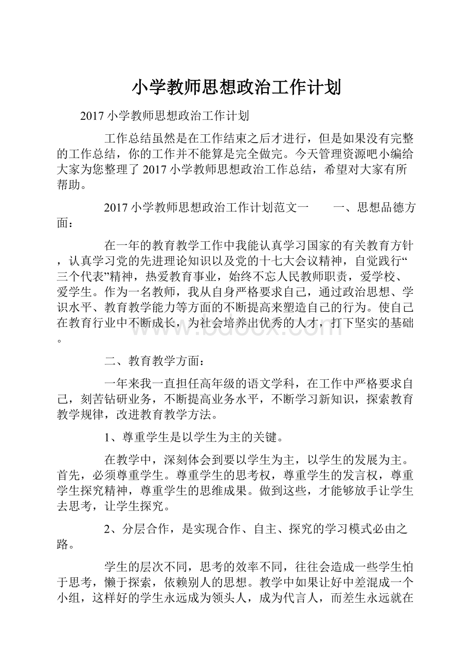 小学教师思想政治工作计划.docx