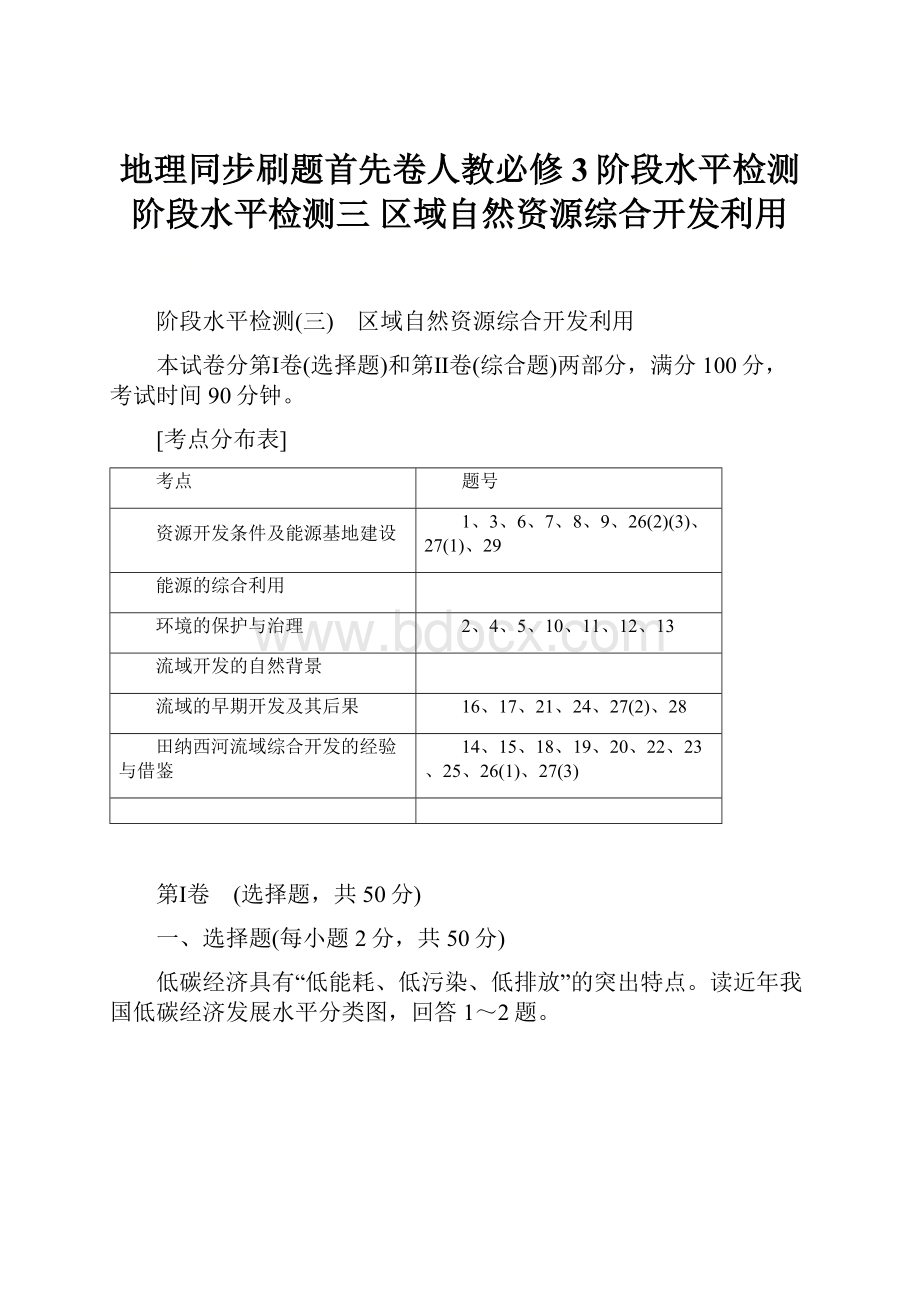 地理同步刷题首先卷人教必修3阶段水平检测阶段水平检测三 区域自然资源综合开发利用.docx