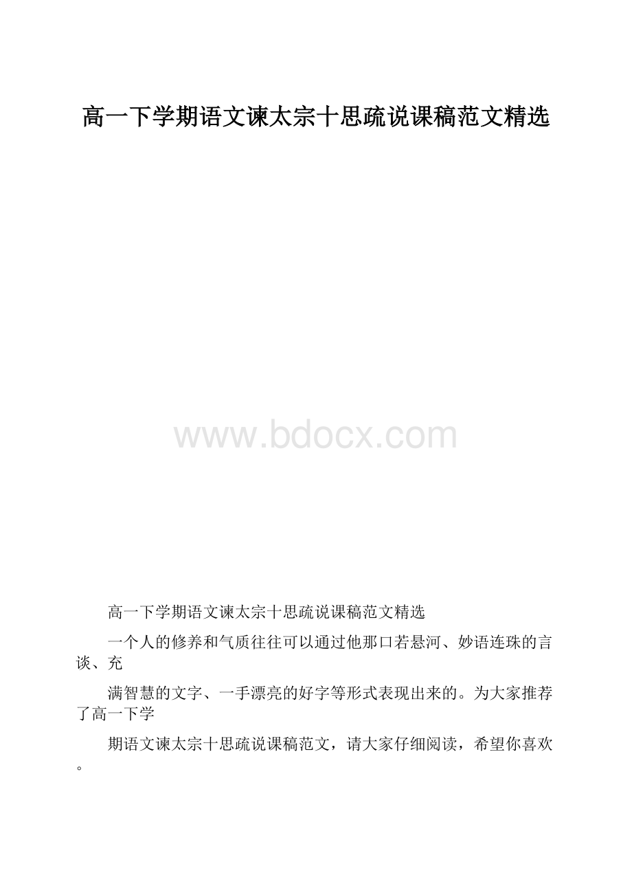 高一下学期语文谏太宗十思疏说课稿范文精选.docx