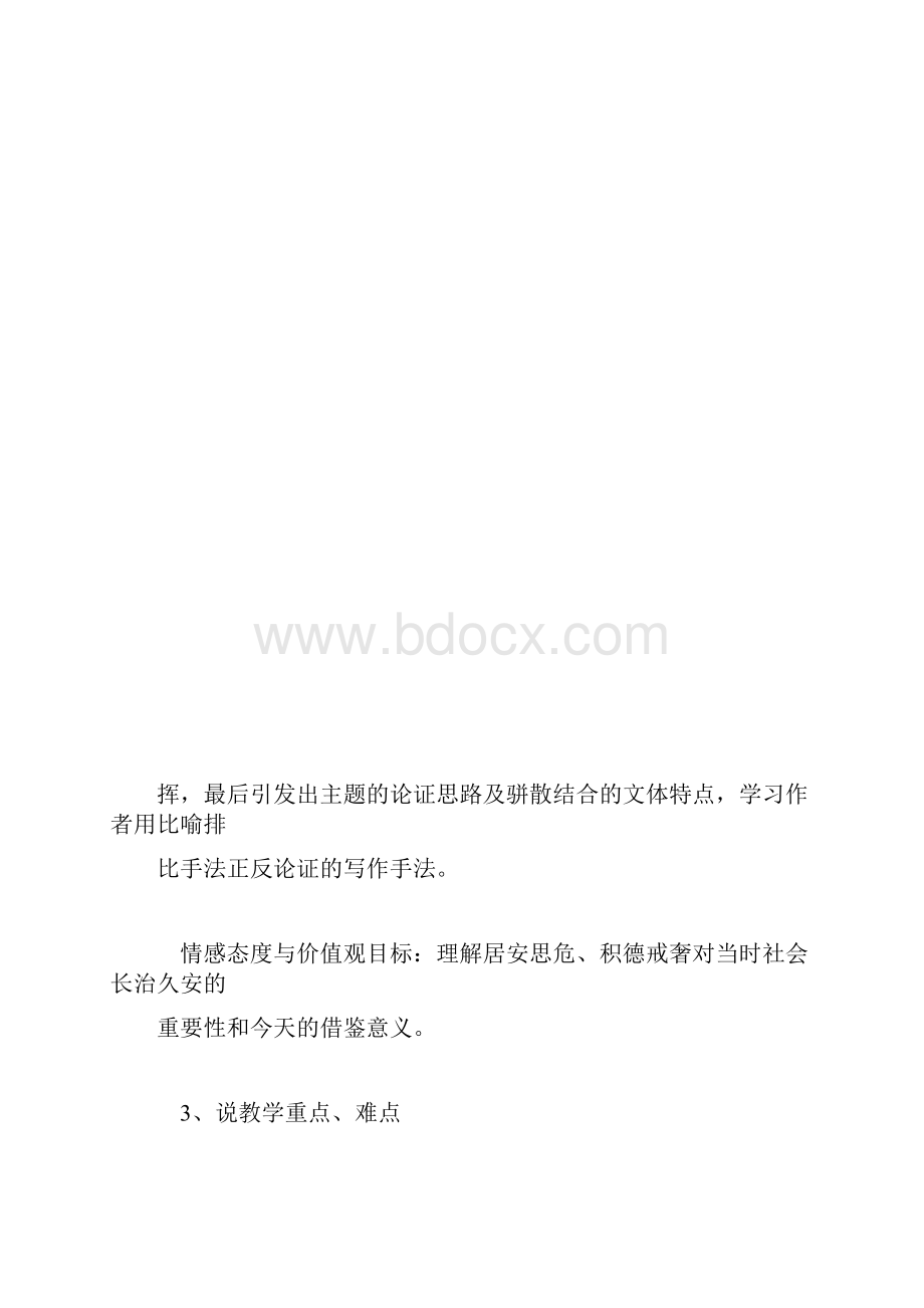 高一下学期语文谏太宗十思疏说课稿范文精选.docx_第3页