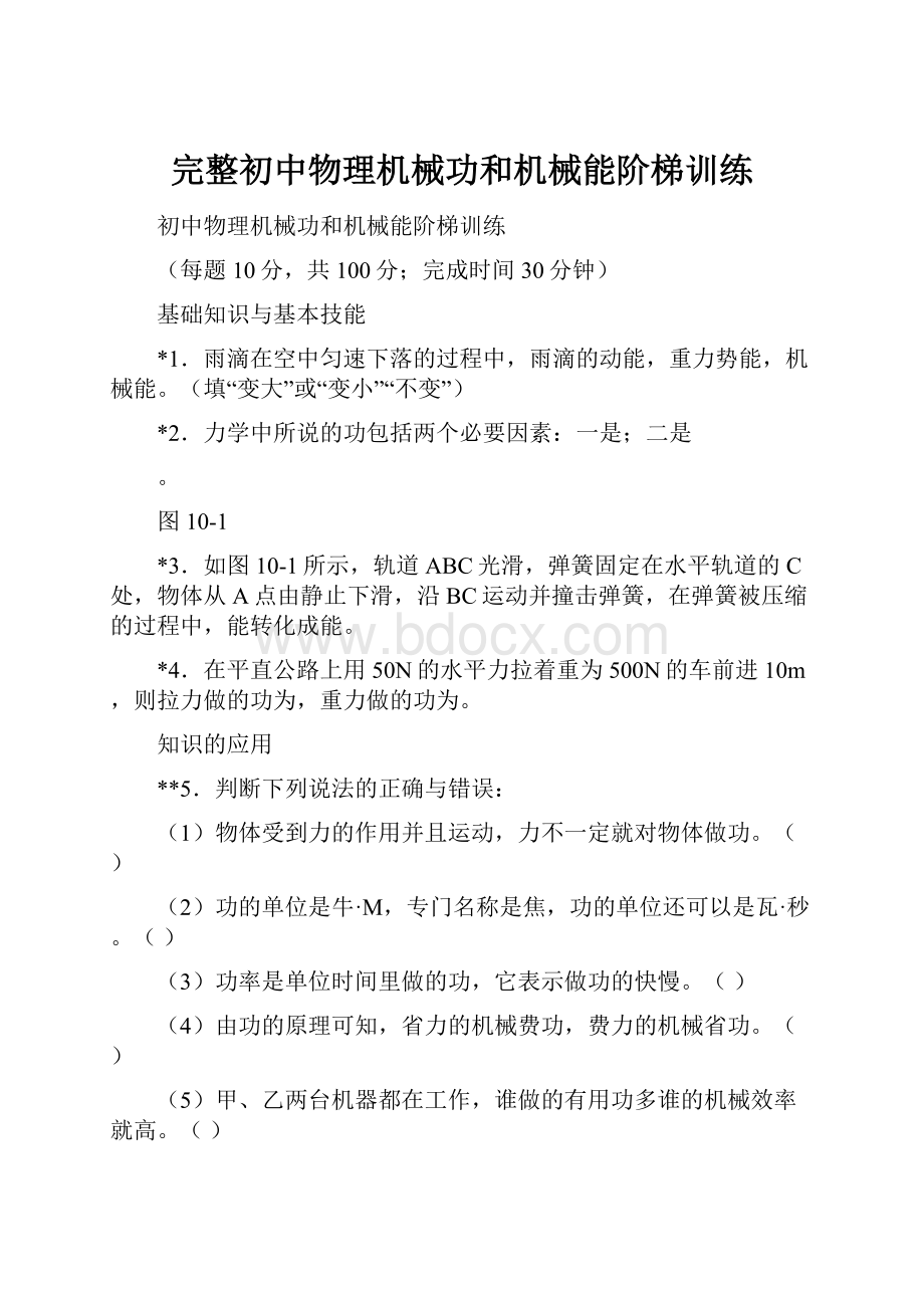 完整初中物理机械功和机械能阶梯训练.docx_第1页