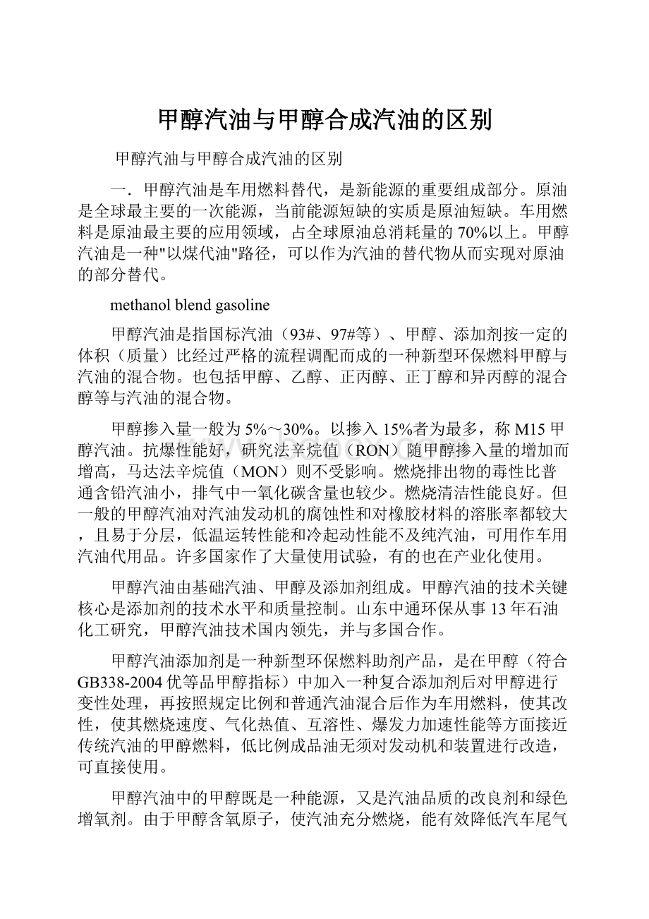 甲醇汽油与甲醇合成汽油的区别.docx