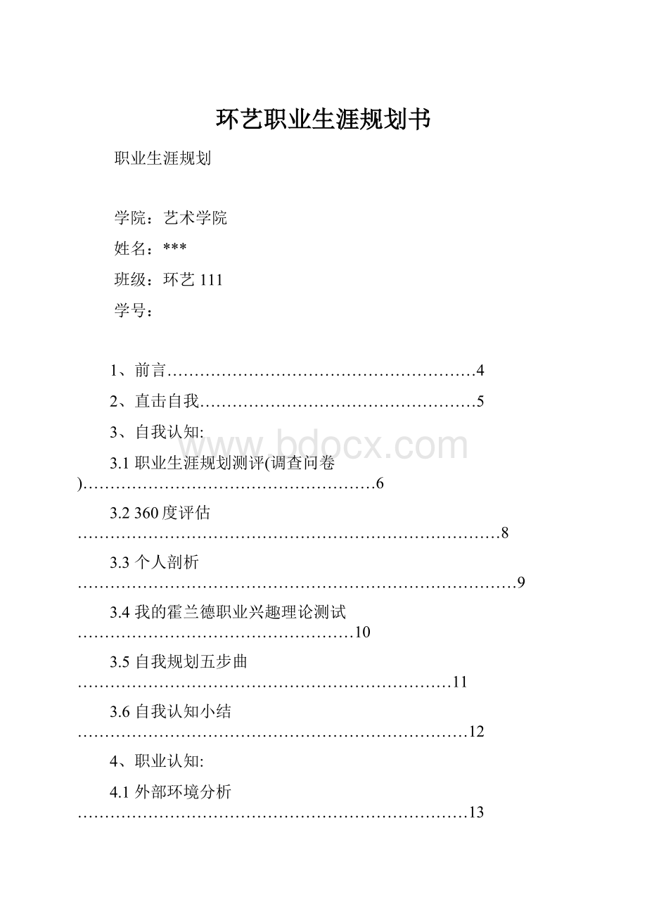 环艺职业生涯规划书.docx_第1页