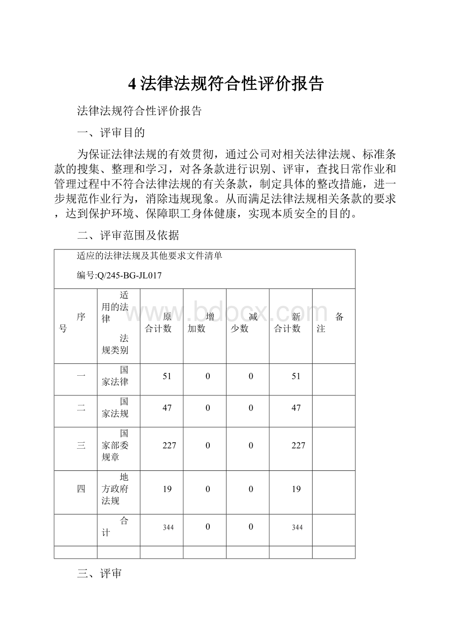 4法律法规符合性评价报告.docx