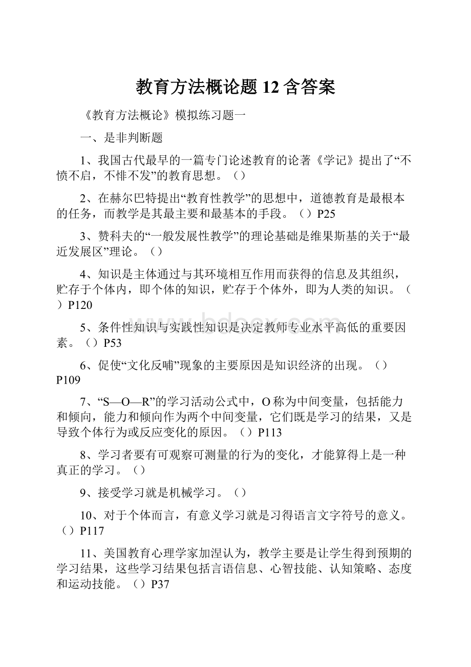 教育方法概论题12含答案.docx