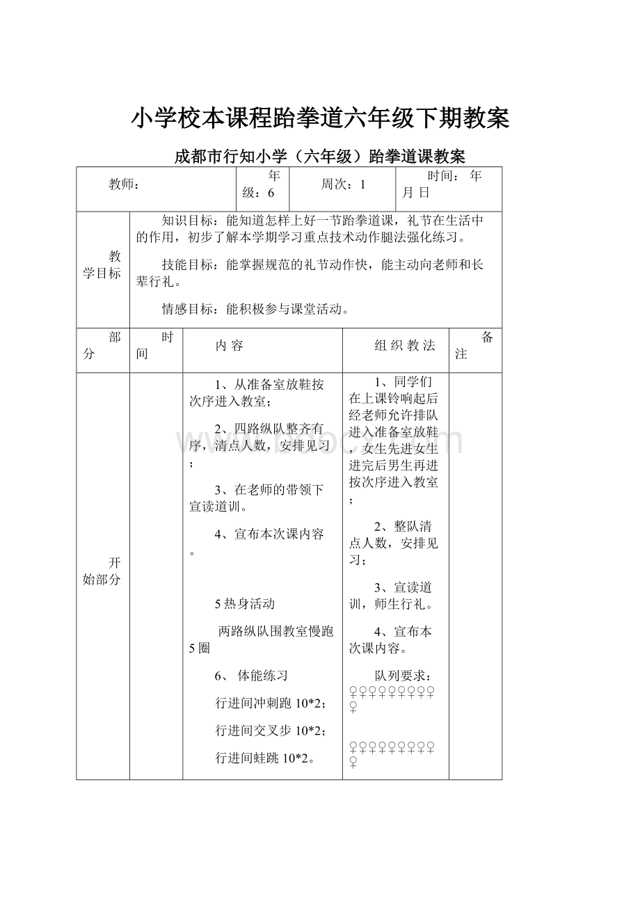 小学校本课程跆拳道六年级下期教案.docx