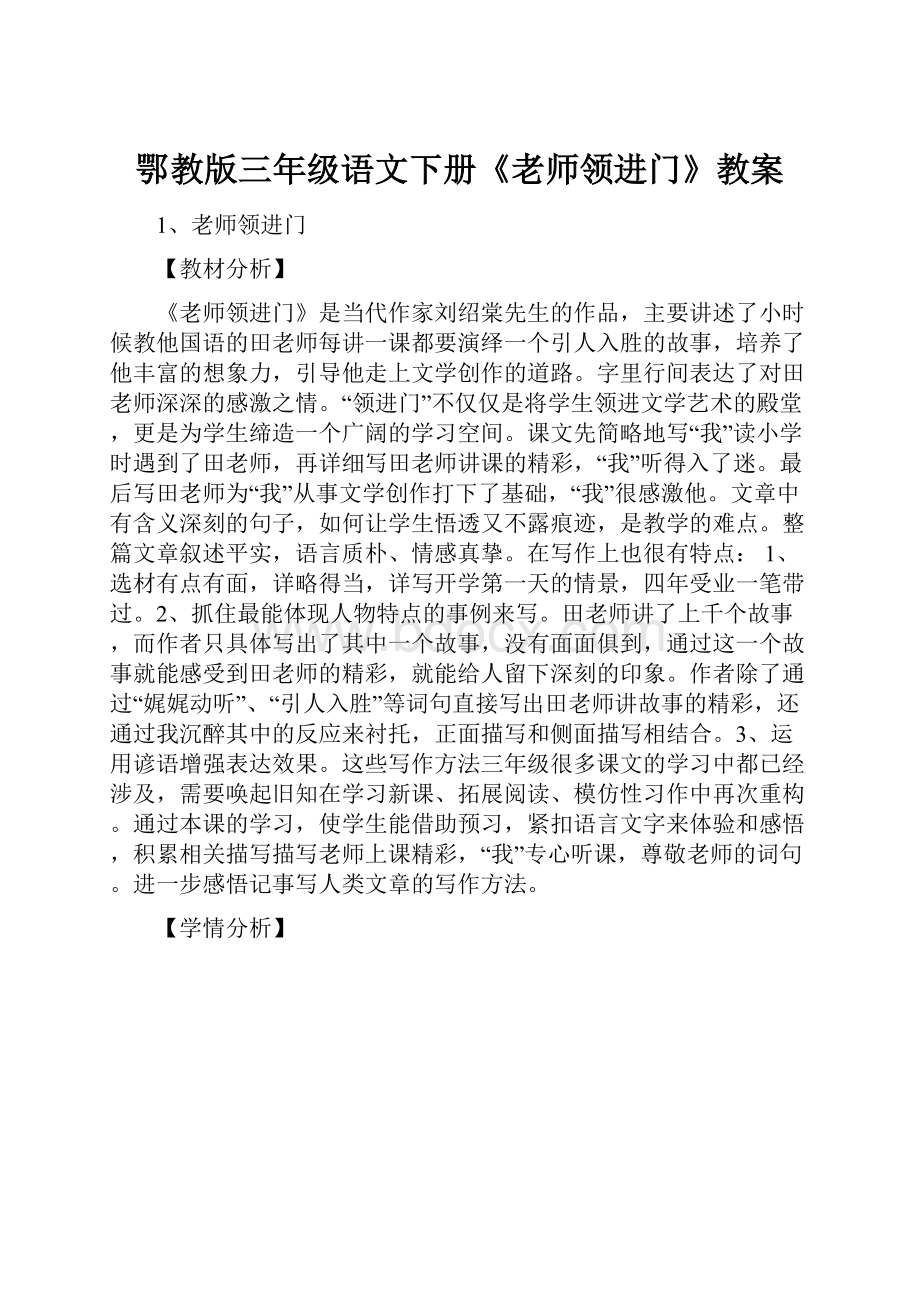 鄂教版三年级语文下册《老师领进门》教案.docx