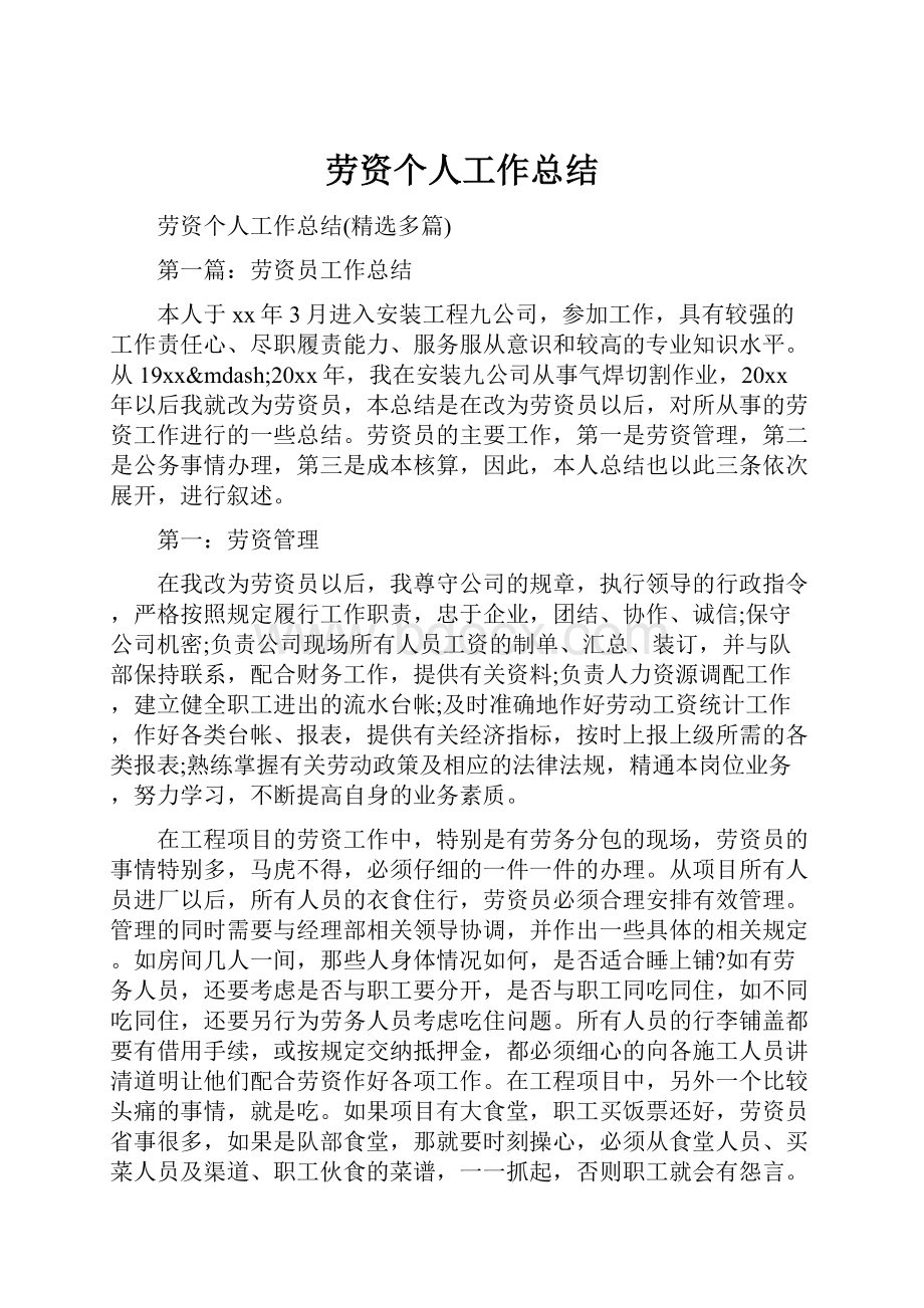 劳资个人工作总结.docx