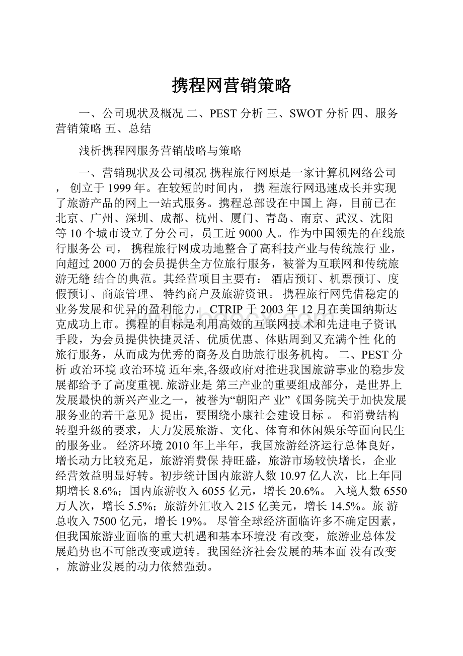 携程网营销策略.docx