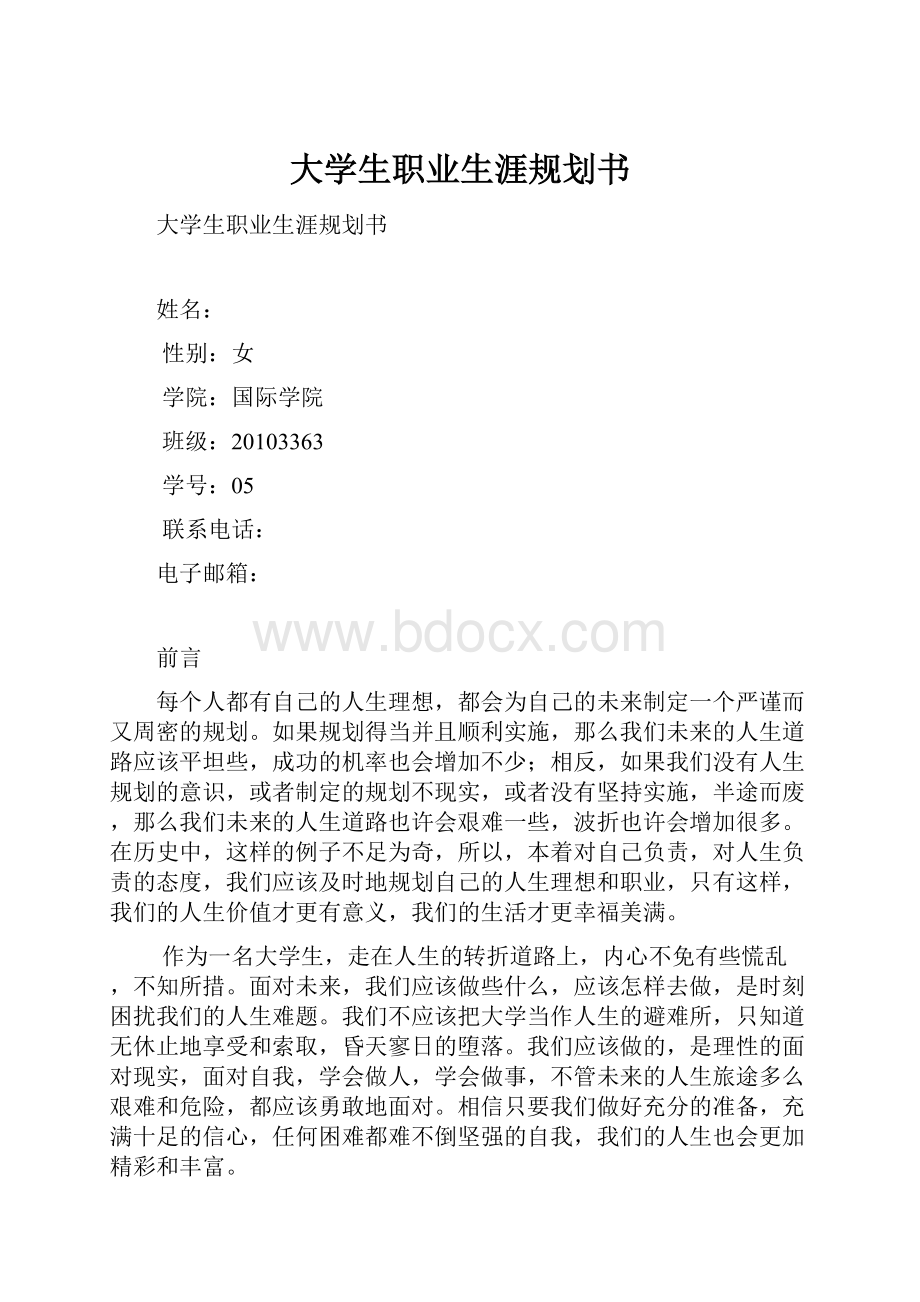 大学生职业生涯规划书.docx