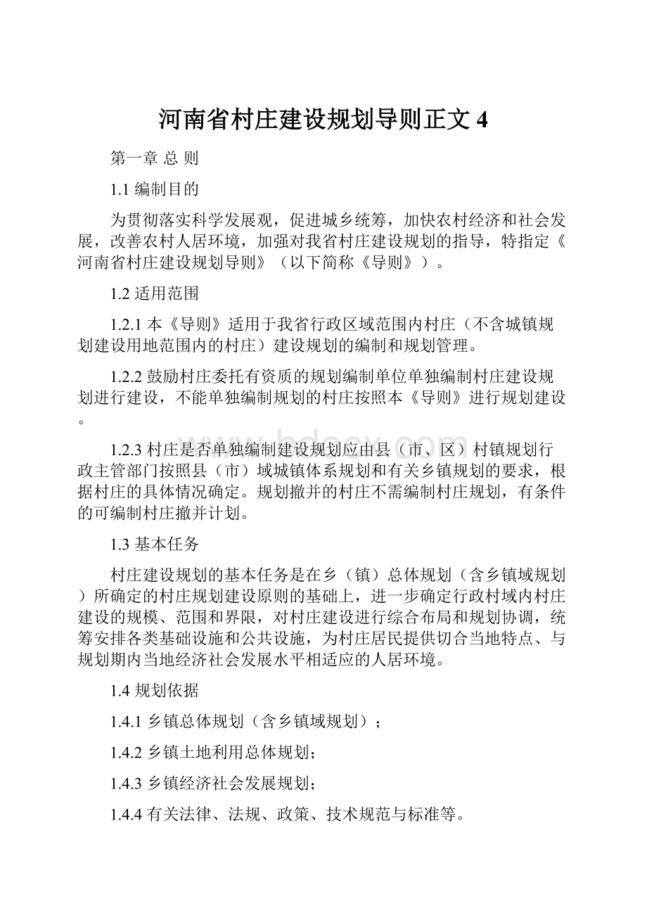 河南省村庄建设规划导则正文4.docx