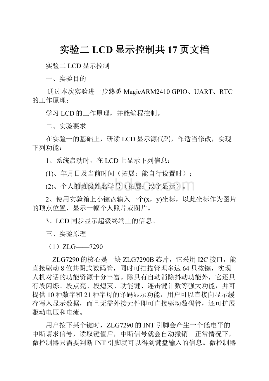 实验二LCD显示控制共17页文档.docx_第1页