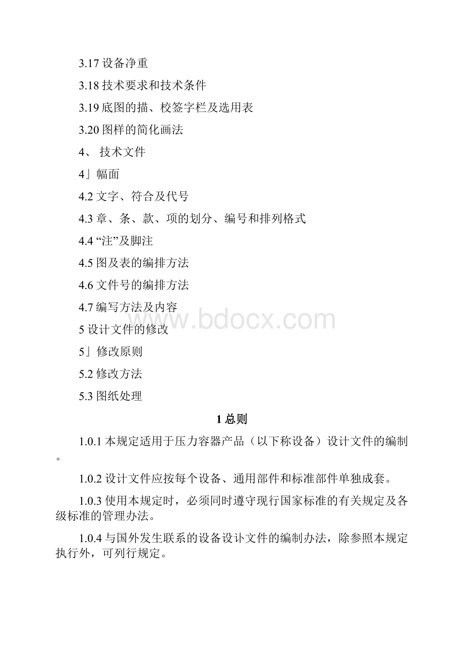 压力容器设计文件编制规定.docx_第2页