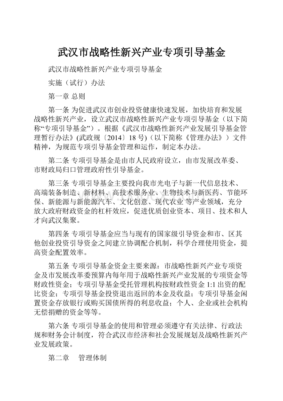 武汉市战略性新兴产业专项引导基金.docx