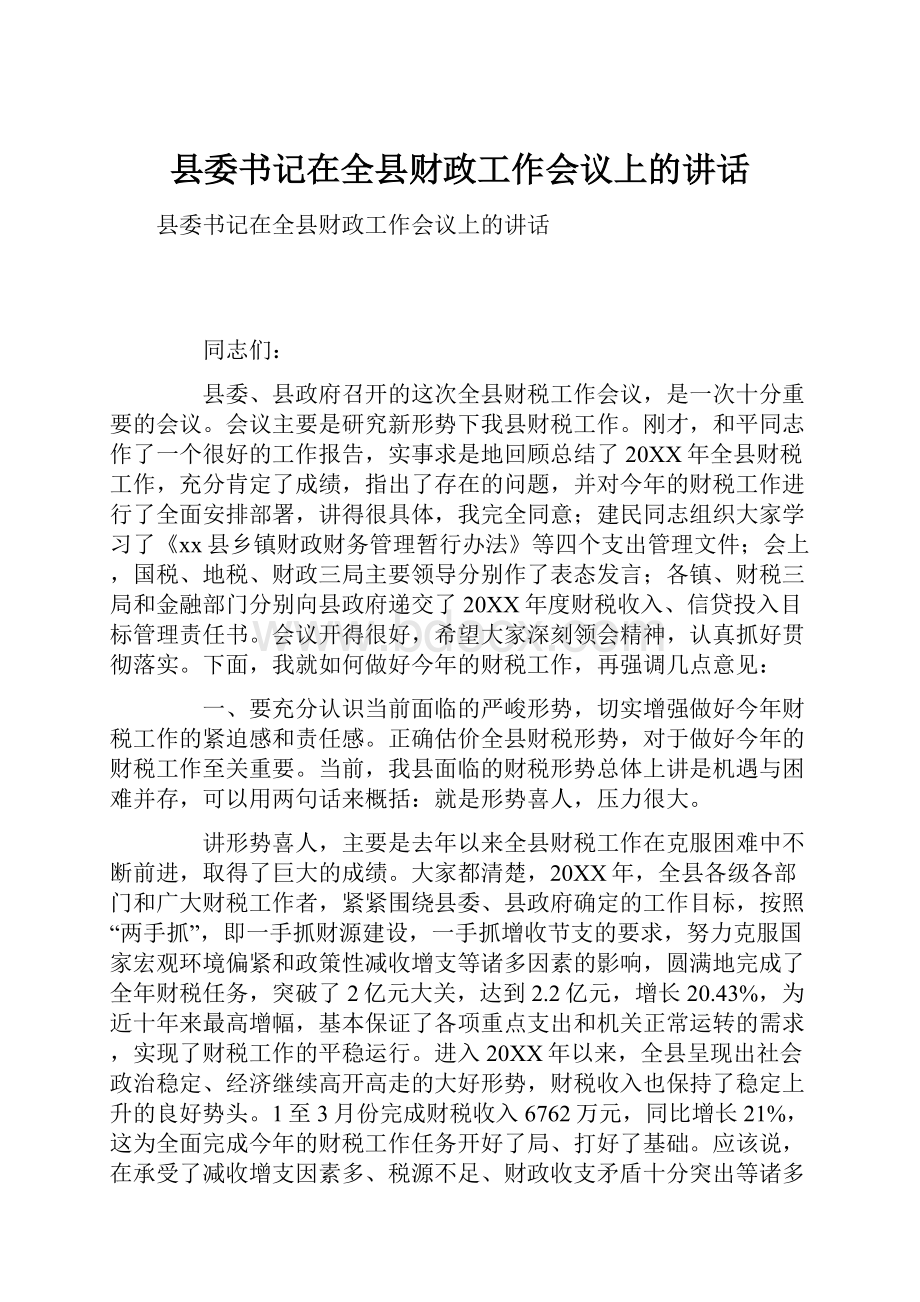 县委书记在全县财政工作会议上的讲话.docx