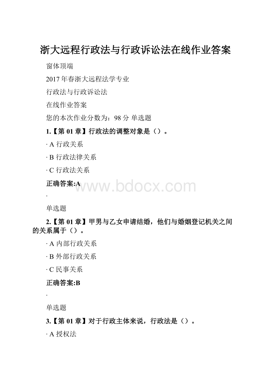 浙大远程行政法与行政诉讼法在线作业答案.docx