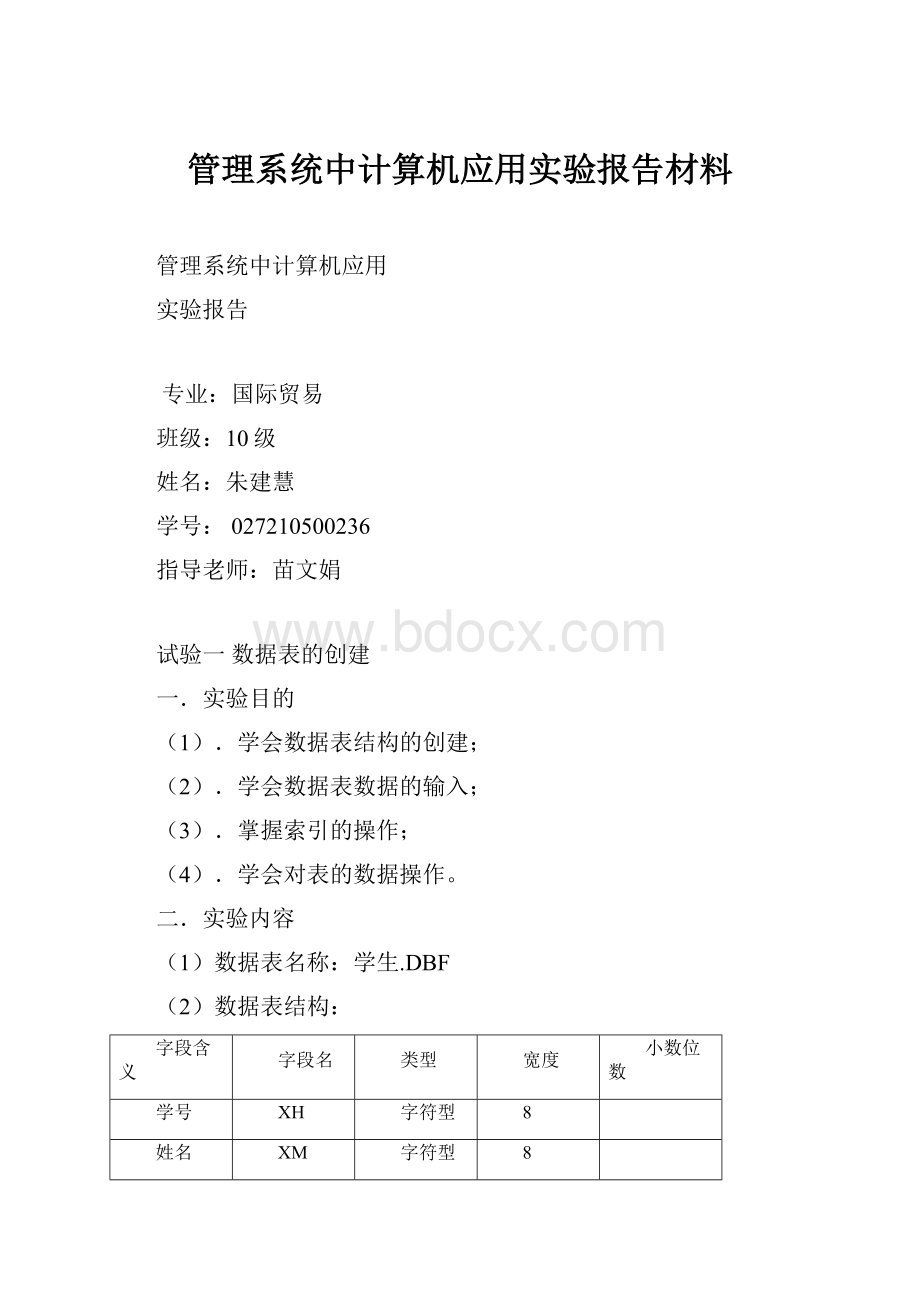 管理系统中计算机应用实验报告材料.docx