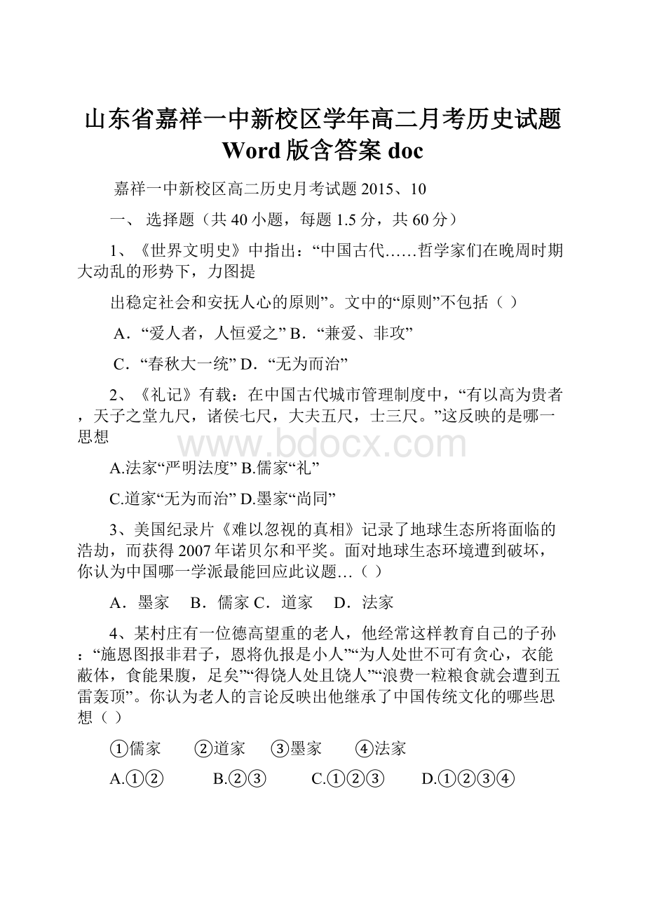 山东省嘉祥一中新校区学年高二月考历史试题 Word版含答案doc.docx_第1页