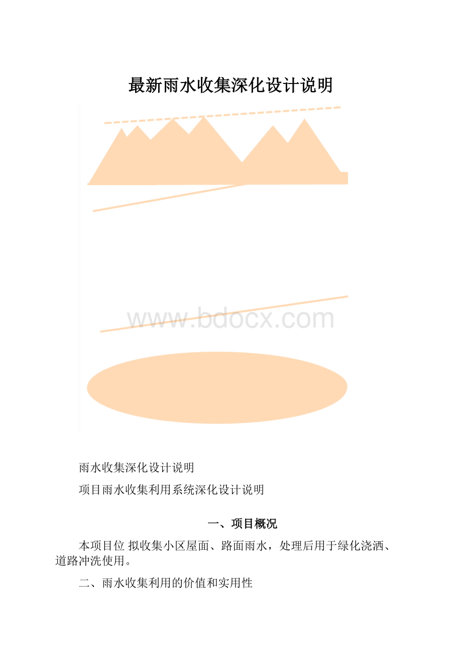 最新雨水收集深化设计说明.docx