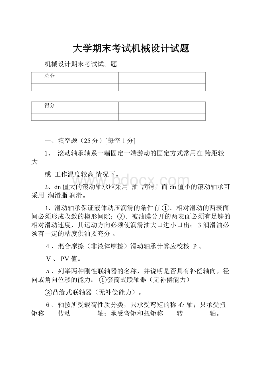 大学期末考试机械设计试题.docx