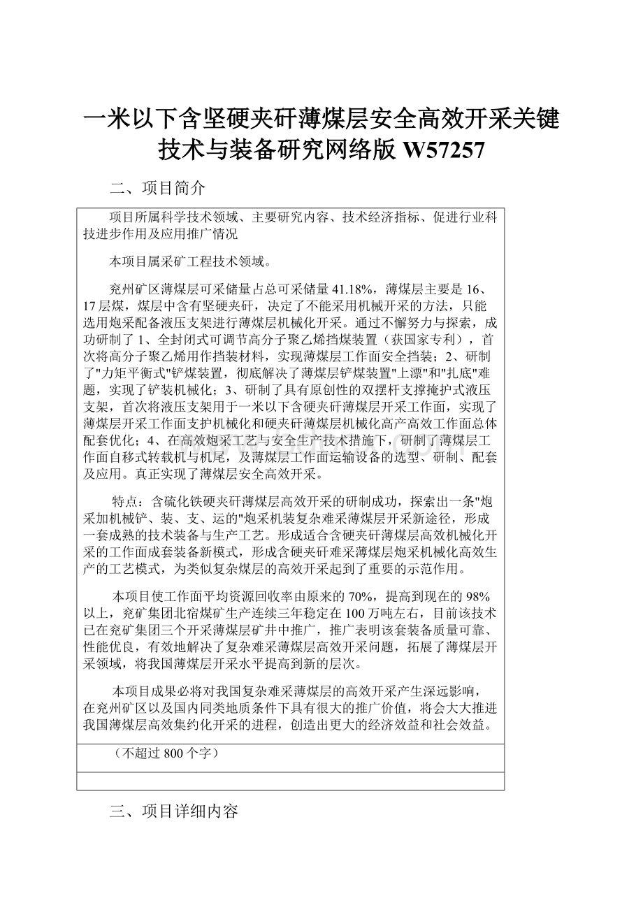 一米以下含坚硬夹矸薄煤层安全高效开采关键技术与装备研究网络版W57257.docx_第1页