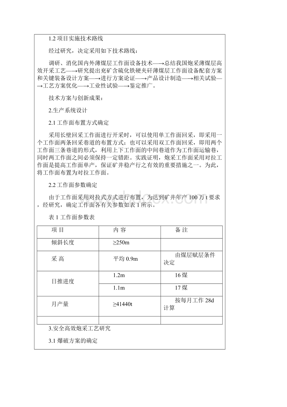 一米以下含坚硬夹矸薄煤层安全高效开采关键技术与装备研究网络版W57257.docx_第3页