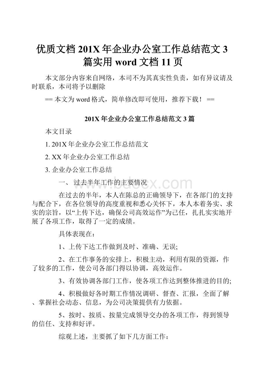 优质文档201X年企业办公室工作总结范文3篇实用word文档 11页.docx_第1页