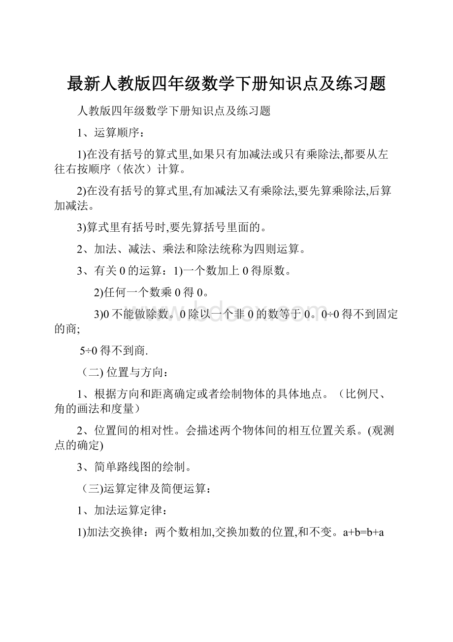 最新人教版四年级数学下册知识点及练习题.docx