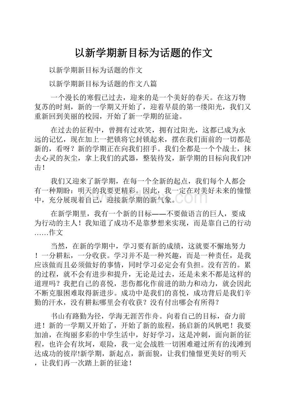 以新学期新目标为话题的作文.docx