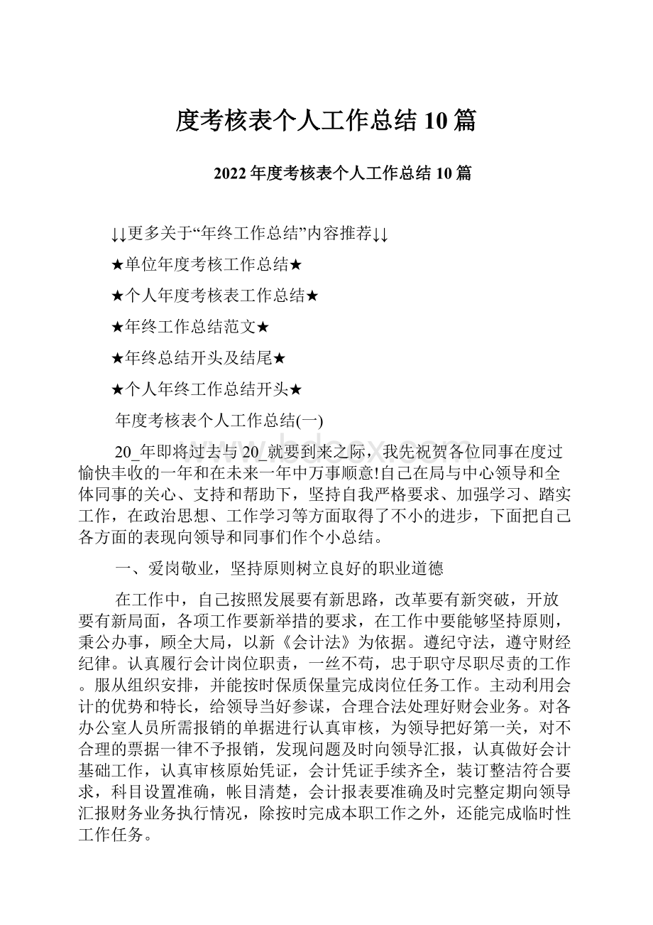 度考核表个人工作总结10篇.docx