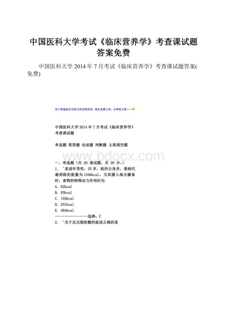 中国医科大学考试《临床营养学》考查课试题答案免费.docx