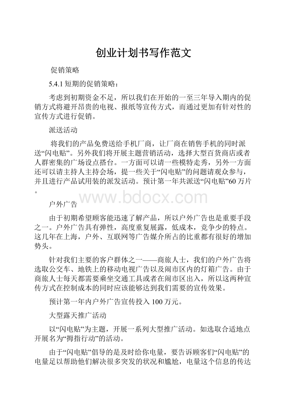 创业计划书写作范文.docx