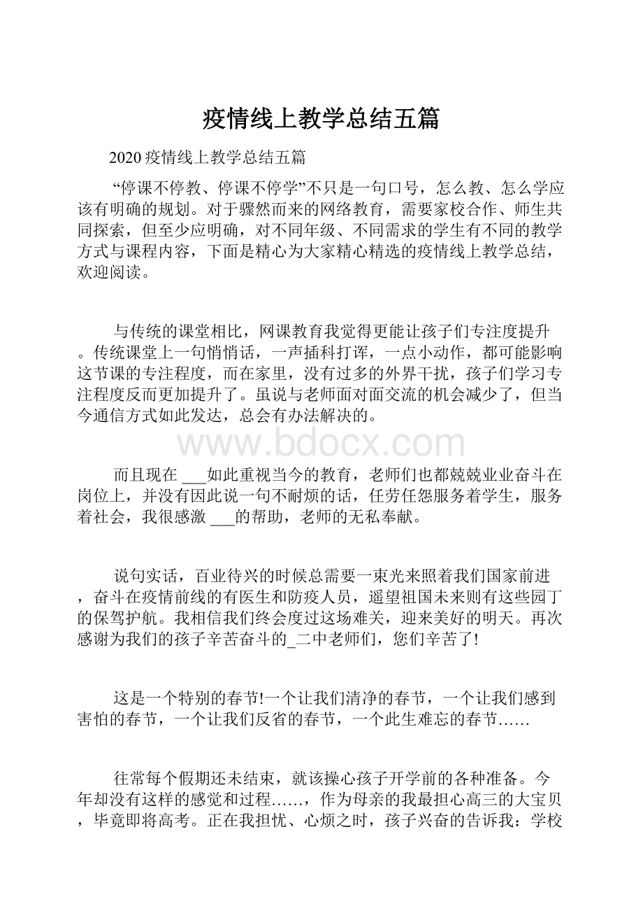 疫情线上教学总结五篇.docx_第1页