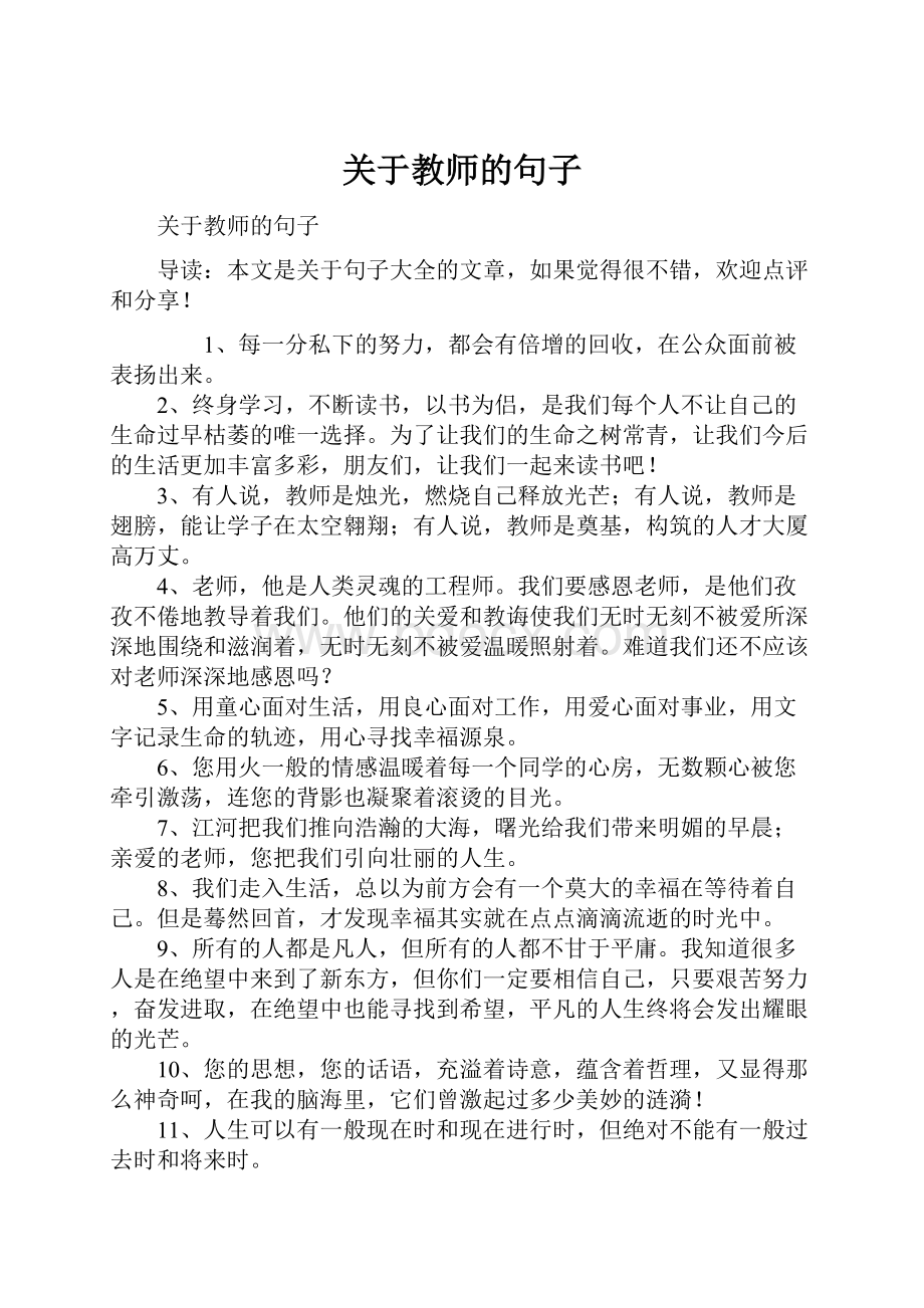 关于教师的句子.docx