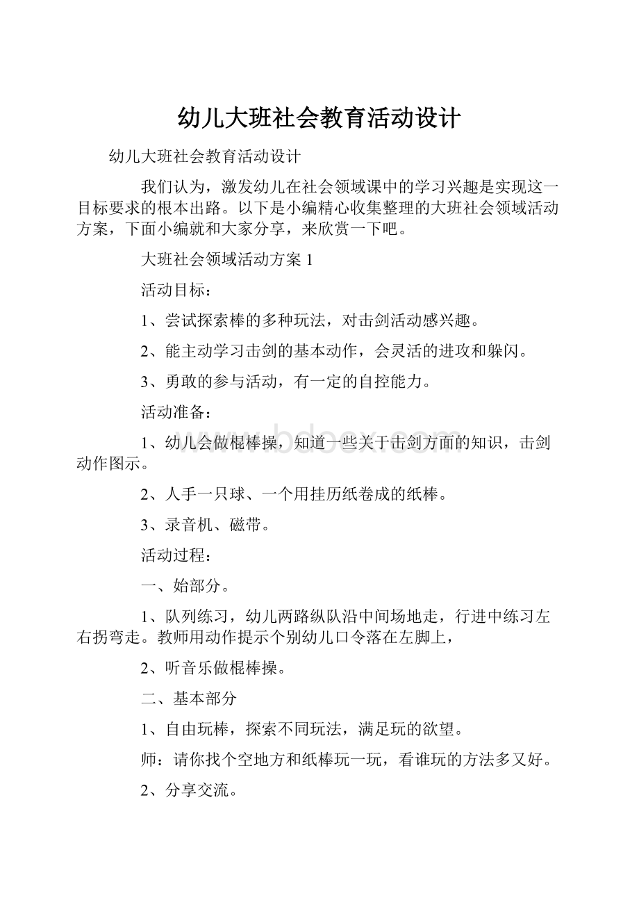 幼儿大班社会教育活动设计.docx_第1页